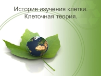Презентация по биологии на тему История изучения клетки