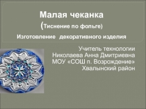 Конспект урока + презентация к уроку технологии в 5 классе по теме Малая чеканка.