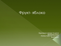 Детская презентация на тему мой любимый фрукт яблоко