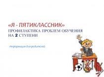Презентация к родительскому собранию Профилактика дезадаптации на второй ступени обучения