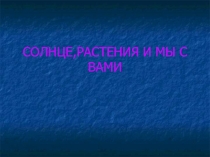 Презентация по окружающему миру Солнце, растения и мы с вами