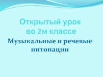 Презентация по музыке на тему Музыкальные и речевые интонации(2 класс)