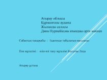 Өзін-өзі тану пәні бойынша Іздегенде табылатын қасыңнан 8 сынып