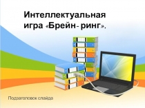 Презентация Брейн ринг по математике для 9-11 классов
