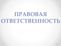 Презентация по обществознанию на тему: Правовая ответственность