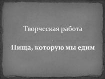 Презентация по химии на тему: Пища, которую мы едим