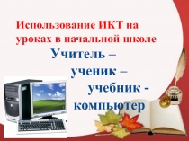 Презентация Использование ИКТ на уроках в начальной школе