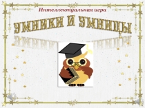 Презентация к итоговому занятию - интеллектуальной игре Умники и умницы (старшая группа)
