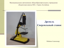 Презентация к защите творческого проекта Койнова Александра /9 класс/ Дремель. Сверлильный станок из микроскопа вариант 2