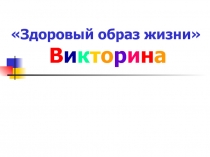 Здоровый образ жизни Викторина