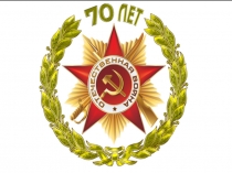 Презентация к 70 летию Победы