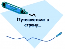 Презентация к уроку по теме: Путешествие в страну Комбинаторию (5 класс)