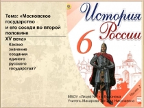 Презентация по истории на тему Московское государство и его соседи во второй половине XV в (6 класс)