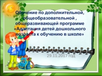 Адаптация детей дошкольного возраста к обучению в школе