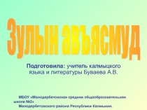 Калмыцкий праздник Зул