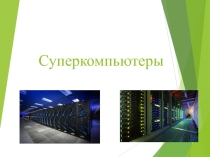 Суперкомпьютеры