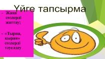 Презентация по казахскому языку на тему Құстың ұясы (5 класс)