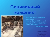 Презентация по обществознанию Социальный конфликт (10 кл.)