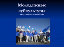 Молодежные субкультуры