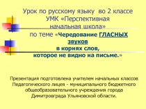 Презентация к уроку по русскому языку по теме Безударный гласный в корне слова