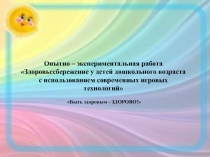 Здоровьесбережение у детей дошкольного возраста с использованием современных игровых технологий