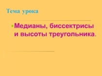 Урок геометрии в 7 классе Медианы, высоты и биссектрисы