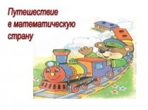 Презентация к уроку математики во 2 классе Устные приёмы сложения и вычитания в пределах 100