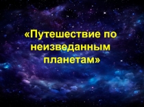 Презентация Путешествие к звездам