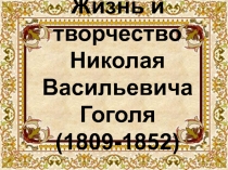 Жизнь и творчество Н.В. Гоголя