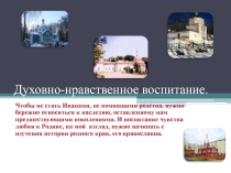 Презентация Духовно-нравственное воспитание методическая разработка