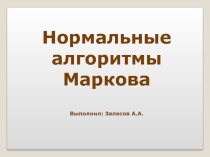 Теория алгоритмов Нормальные алгоритмы Маркова