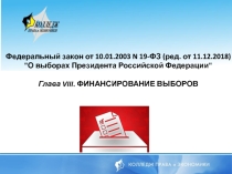 Презентация по праву Финансирование выборов