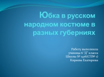 Презентация по технологии 6 класс на тему:Юбка в русском народном костюме