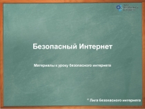 Презентация по информатике: Безопасный интернет