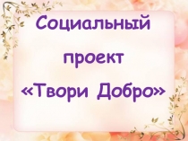 Социальный проект Твори добро