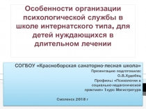 Особенности организации психологической службы в школе интернатского типа, для детей нуждающихся в длительном лечении