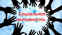 Презентация для педагогов.Социальная активность детей. что это такое?