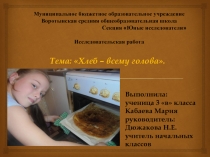 Презентация Хлеб -всему голова
