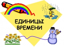 Презентация по математике на тему Единицы времени 4 класс