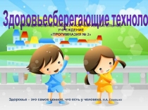 Здоровьесберегающие технологиипрезентация для педагогов ДОУ
