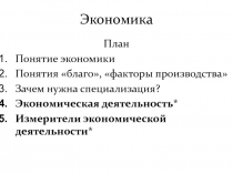 Презентация по экономике Главные вопросы экономики