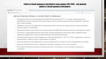 Презентация Работа с объединенной базой данных воинских захоронений 'МЕМОРИАЛ'