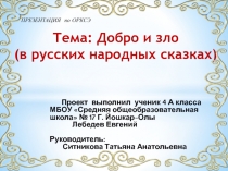 Презентация  Добро и зло  ОРКСЭ
