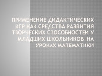 Применение дидактических игр как средство развития творческих способностей у младших школьников на уроках математики