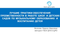 Презентация Преемственность ДОУ и школы по музыкальному воспитанию