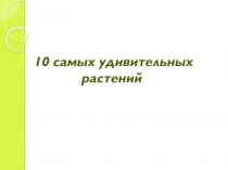 Презентация по окружающему миру на тему Растения 3 класс