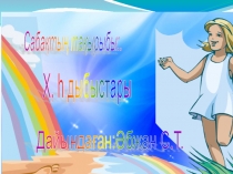 Х,h дыбыстары Презентация 3 сынып