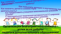 Организация благоприятного климата - успех всей работы педагога