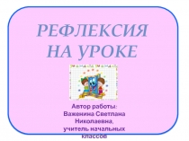 Презентация с использованием макросов Рефлексия на уроке для начальных классов