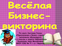 Презентация по книге Светланы Резник Приключения в Бизнес-стране
